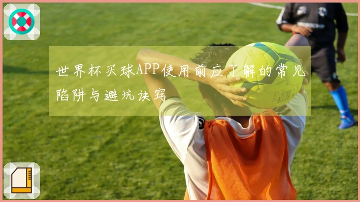 世界杯买球APP使用前应了解的常见陷阱与避坑诀窍