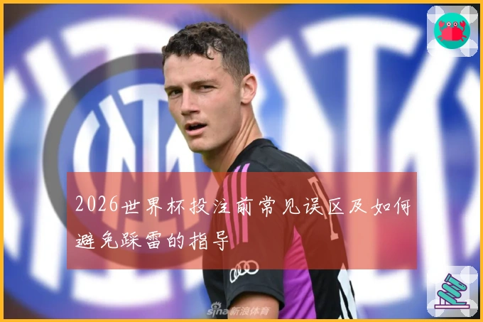 2026世界杯投注前常见误区及如何避免踩雷的指导