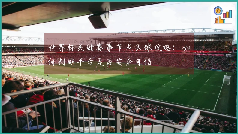 世界杯关键赛事节点买球攻略：如何判断平台是否安全可信