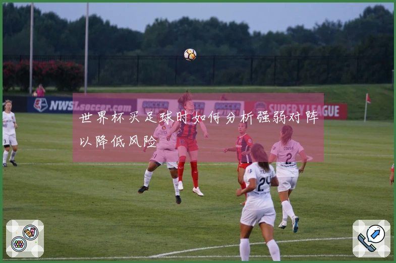 世界杯买足球时如何分析强弱对阵以降低风险